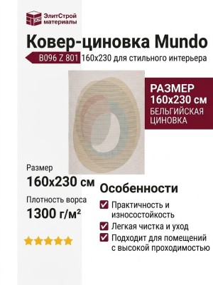 Ковер-циновка Mundo B096 Z 801 160x230