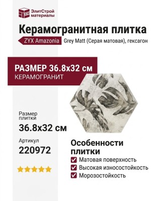 ZYX Amazonia Grey Matt 36.8x32 220972