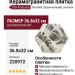 ZYX Amazonia Grey Matt 36.8x32 220972