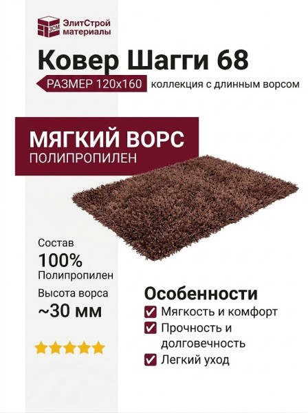 Ковер Шагги 68 120x160