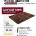 Ковер Шагги 68 120x160