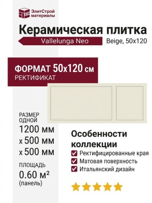 Vallelunga Neo Beige 50x120 00NEO12520R