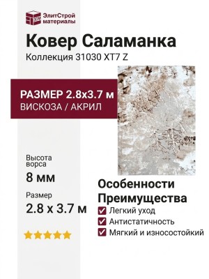Ковер Саламанка 31030 XT7 Z 280x370