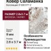Ковер Саламанка 31030 XT7 Z 280x370
