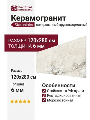 Staroslabs Polished Brecha Crema Elegance 120x280 С0005678