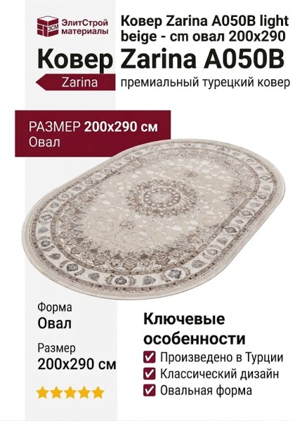Ковер Zarina A050B light beige - cream овал 200x290
