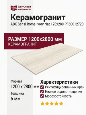 ABK Sensi Roma Ivory Nat 120x280 PF60012720