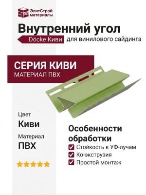 Внутренний угол Docke Киви