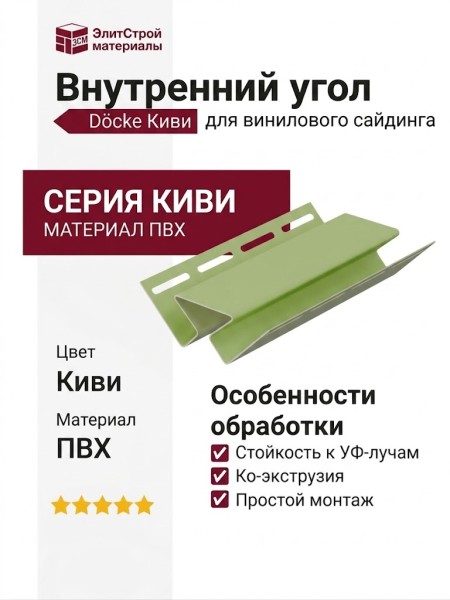 Внутренний угол Docke Киви
