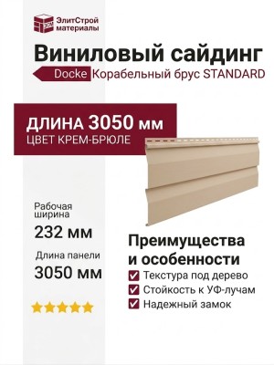 Виниловый сайдинг Docke, Корабельный брус D4.5D STANDARD, Крем-брюле