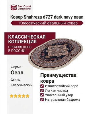 Ковер Shahreza d727 dark navy овал