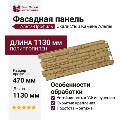 Фасадная панель Альта-Профиль Скалистый Камень Альпы