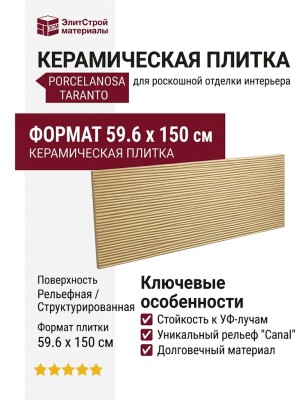 Porcelanosa Taranto Gold Canal 59.6x150 100363886