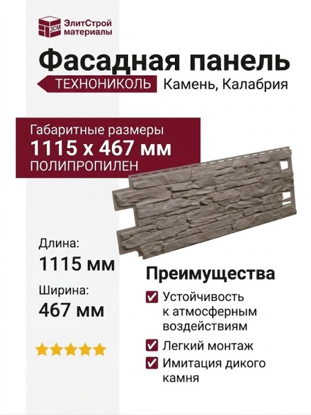 Фасадная панель ТЕХНОНИКОЛЬ Камень, Калабрия