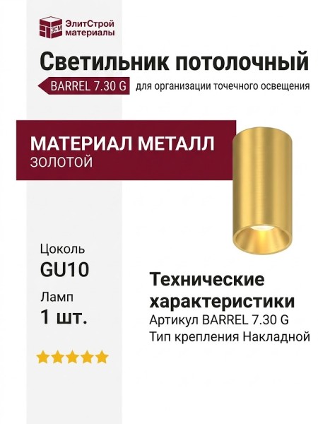 Светильник потолочный BARREL 7.30 G