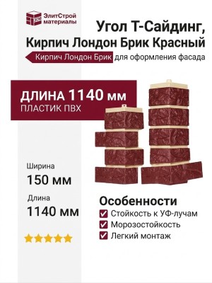 Угол T-Сайдинг, Кирпич Лондон Брик Красный