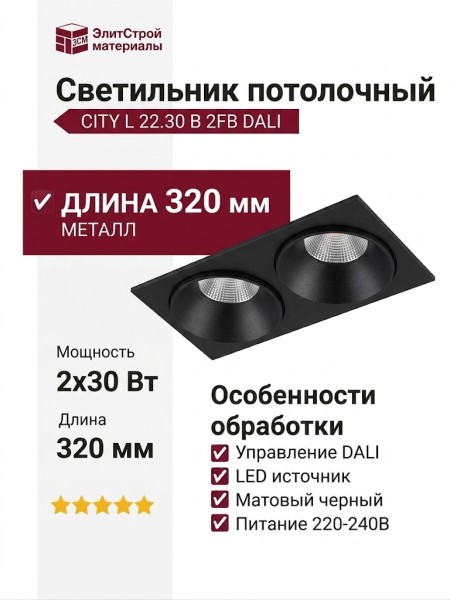Светильник потолочный CITY L 22.30 B 2FB DALI