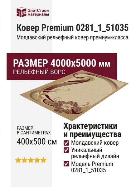 Ковер Premium 0281_1_51035 400x500