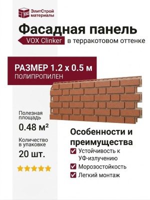 Фасадная панель VOX Clinker в терракотовом оттенке