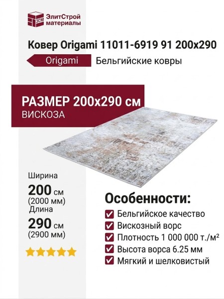 Ковер Origami 11011-6919 91 200x290