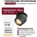 Светильник потолочный FLOW 10.30 B