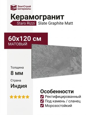 Staro Rizzi Slate Graphite Matt 60x120 УТ-00000622