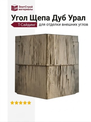 Угол T-Сайдинг, Щепа Дуб Урал