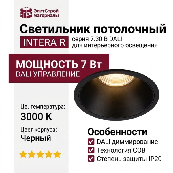 Светильник потолочный INTERA R 7.30 B DALI