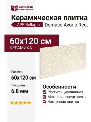 APE Ceramica Bellagio Domaso Avorio Rect 60x120 A041904