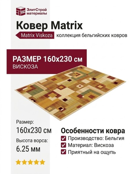 Ковер Matrix 89166-6262 160x230