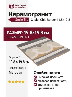 Smile Tile Chalet Chic Border 19.8x19.8 С0005801