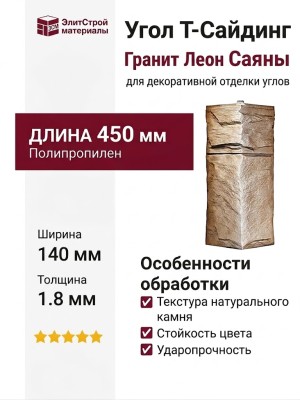 Угол T-Сайдинг, Гранит Леон Саяны