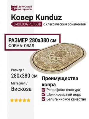 Ковер Kunduz 5134 498330 овал 280x380