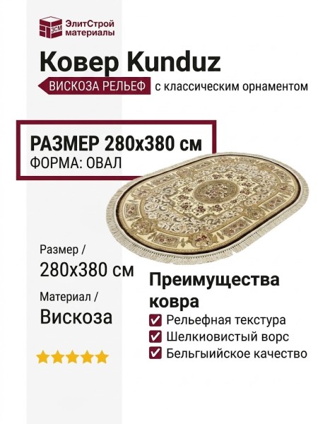Ковер Kunduz 5134 498330 овал 280x380