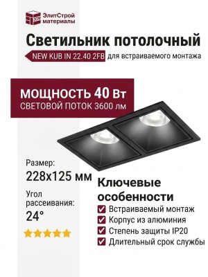 Светильник потолочный NEW KUB IN 22.40 B 2FB