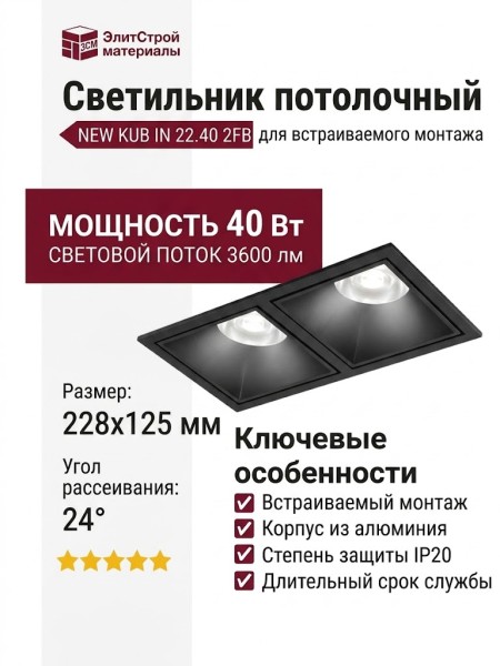 Светильник потолочный NEW KUB IN 22.40 B 2FB