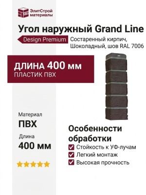 Угол наружный Grand Line, Состаренный кирпич Design, Шоколадный, шов RAL 7006