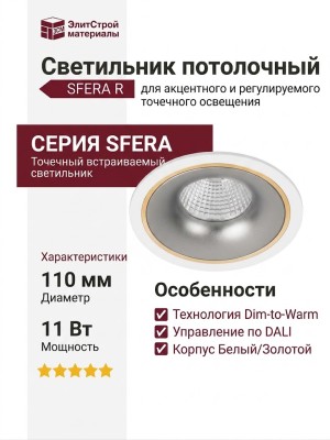 Светильник потолочный SFERA R 11 DTW WS DALI