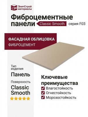 Фиброцементные панели Classic Smooth F03
