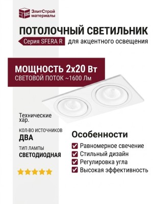 Светильник потолочный SFERA R 22.40 W 2FW