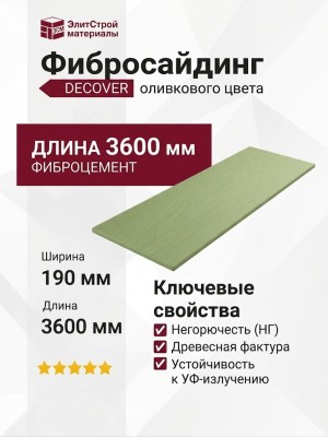 Фибросайдинг DECOVER 3600 x 190 x 8 мм оливкового цвета