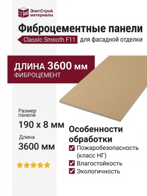 Фиброцементные панели Classic Smooth F11