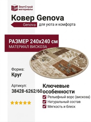 Ковер Genova 38428-6262/60 круг 240x240