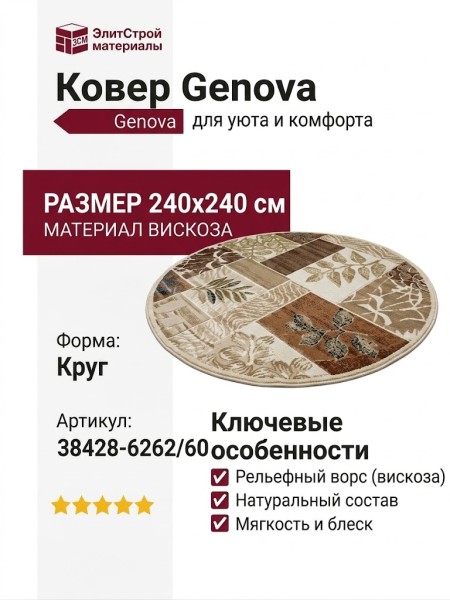 Ковер Genova 38428-6262/60 круг 240x240