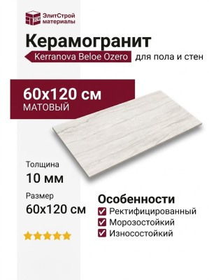 Kerranova Beloe Ozero White Matt 60x120 K-2071/CR/600x1200