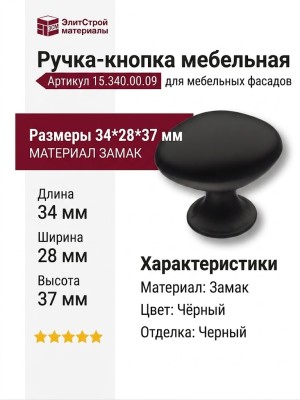 Ручка кнопка 15.340.00.09, материал Замак, цвет Чёрный, отделка Черный, 34*28*37 мм