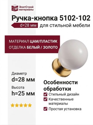 Ручка кнопка 5102-102, материал Замак Пластик, цвет Белый, отделка Белый Золото Пластик, d=28 мм