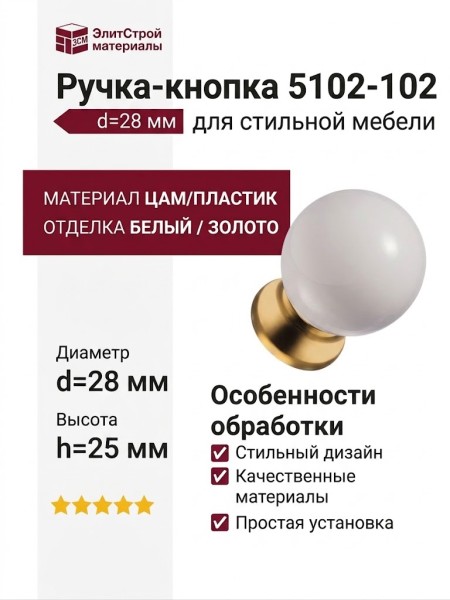 Ручка кнопка 5102-102, материал Замак Пластик, цвет Белый, отделка Белый Золото Пластик, d=28 мм