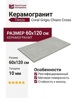 Tilezza Coral Grigio Chiaro Cross 60x120 TCGCC