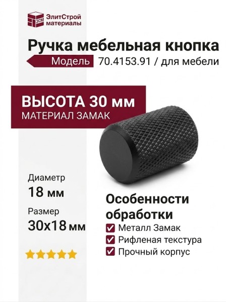 Ручка кнопка 70.4153.91, материал Замак, цвет Чёрный, отделка Черный, 30*d=18 мм